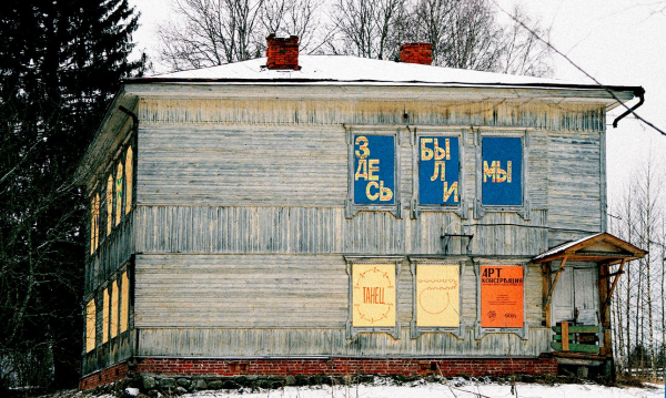 Современное искусство на службе у северной деревни Современное искусство на службе у северной деревни