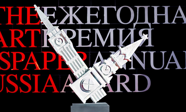 Представляем шорт-лист номинантов XIII Премии The Art Newspaper Russia Представляем шорт-лист номинантов XIII Премии The Art Newspaper Russia