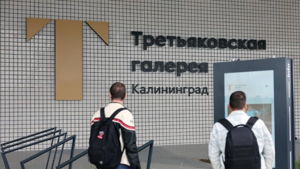 Калининградский филиал Третьяковской галереи откроется 12 июня Калининградский филиал Третьяковской галереи откроется 12 июня