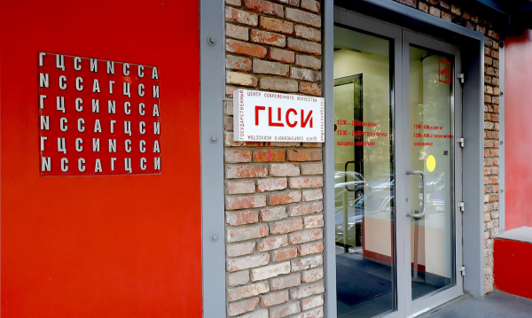 Государственный центр современного искусства: конец истории