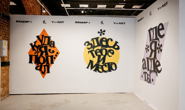 Хрупкость лилий, крепость камня, изменчивость цифры: открылась ярмарка blazar Хрупкость лилий, крепость камня, изменчивость цифры: открылась ярмарка blazar