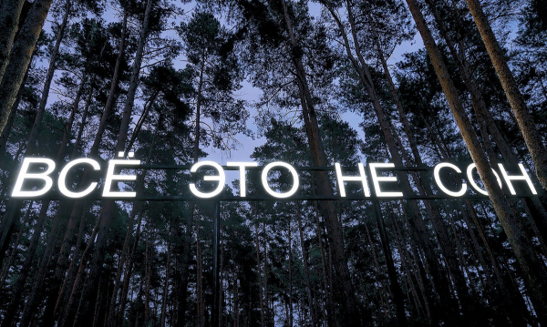 Сон после сюрреализма Сон после сюрреализма