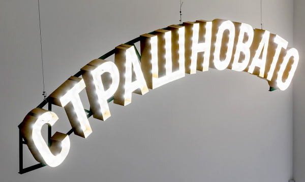 Китч в фонде Ruarts: это уже чересчур или можно еще? Китч в фонде Ruarts: это уже чересчур или можно еще?