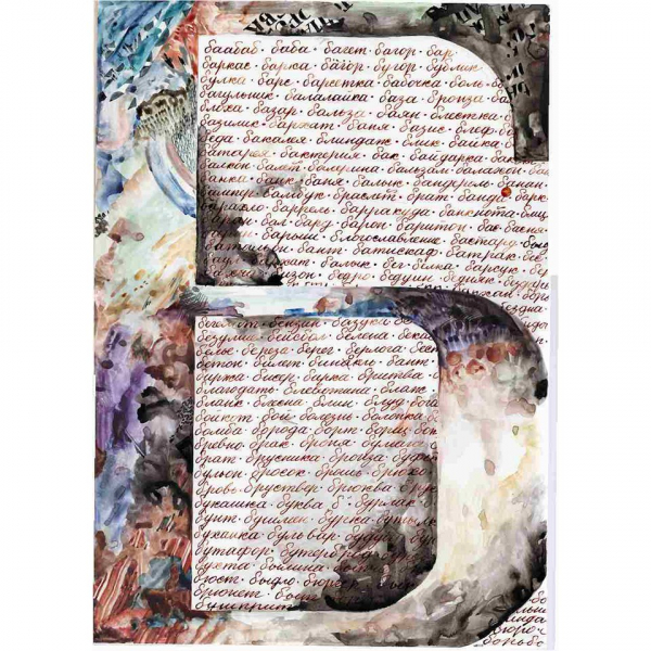 Анатолий Белкин: не ретроспектива, но избранное Анатолий Белкин: не ретроспектива, но избранное