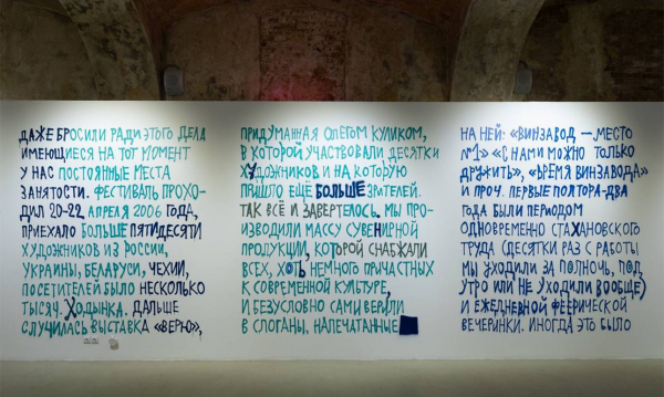 Вспомнить все: 17 лет истории «Винзавода» на выставке «НИИ Архив. Ремонтаж» Вспомнить все: 17 лет истории «Винзавода» на выставке «НИИ Архив. Ремонтаж»